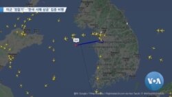 [VOA 뉴스] 미군 ‘정찰기’…‘한국 서해 상공’ 집중 비행