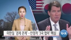 [VOA 뉴스] 미한일 ‘경제 관계’…안정적 ‘3국 협력’ 핵심
