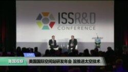 VOA连线：美国国际空间站研发年会 旨推进太空技术