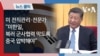 미 전직관리·전문가 “미한일, 북러 군사협력 막도록 중국 압박해야”