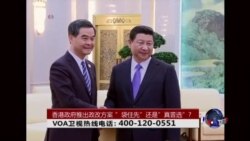 时事大家谈：香港政府推出政改方案；”袋住先”还是”真普选”?