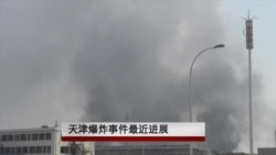 天津爆炸事故最新进展