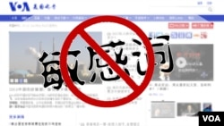 中国政府禁用的“敏感词”（美国之音 慕小易提供）