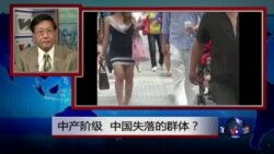 焦点对话：中产阶级，中国失落的群体？
