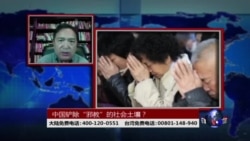 时事大家谈：中国铲除 “邪教”的社会土壤？