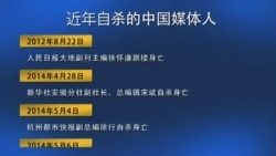 时事大家谈：中国媒体人之殇：媒体人为何纷自杀？