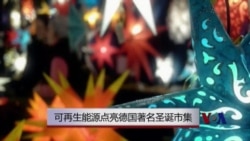 可再生资源点亮德国著名圣诞市集