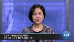 [워싱턴 톡] “한국, 중국 영향력 확장의 최전선…굴복하면 이용당할 뿐”