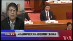 VOA连线(叶兵)：人代会开幕习王又同台 追问任期制代表们躲闪