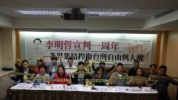 李明哲宣判一周年之际 各界呼吁捍卫台湾自由与人权