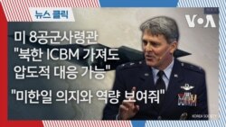 미 8공군사령관 "북한 ICBM 가져도 압도적 대응 가능"