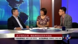 时事大家谈:波士顿民主弟事件中美方是否自宫学术自由