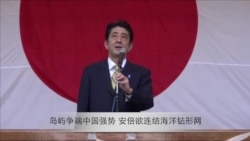岛屿争端中国强势，安倍欲连结海洋钻石形网