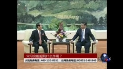 海峡论谈:宋习会能起到什么作用？