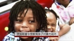 芝加哥夏令营教育孩子对暴力说不