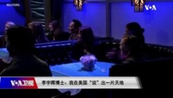 时事大家谈：专访华裔单口喜剧艺人李宇晖：我在美国“说”出一片天地