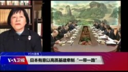 VOA连线(歌篮)：日本有意以高质基建牵制“一带一路”