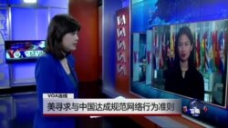 VOA连线：美寻求与中国达成规范网络行为准则