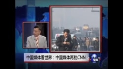 党报再批CNN“暴恐帮凶”，太原爆炸案抓人无定性