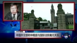 VOA连线：中国外交部称仲裁庭与国际法院毫无关系