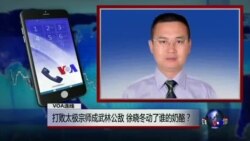 VOA连线：打败太极宗师成武林公敌 徐晓冬动了谁的奶酪？