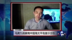 VOA连线: 马英九视察南中国海太平岛宣示主权