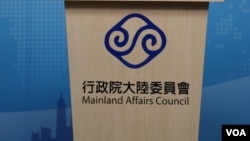 台湾行政院大陆委员（美国之音杨明摄）