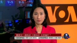 海峡论谈:蔡英文一通电话 川普叫价 北京喊打？