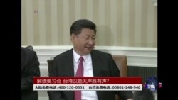 海峡论谈：奥习会美中各说各话 台湾议题无声胜有声