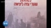 Des Israéliens demandent de vider Gaza de ses Palestiniens