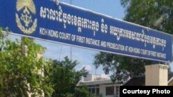 រូបឯកសារ៖ សាលា​ដំបូង​ខេត្ត​កោះកុង​ នៅ​ថ្ងៃ​ពុធ​ទី​៧ ខែ​តុលា ឆ្នាំ​២០១៥។ (រូបថត​ផ្តល់​ឲ្យ)