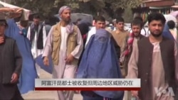 阿富汗昆都士被收复但周边地区威胁仍在