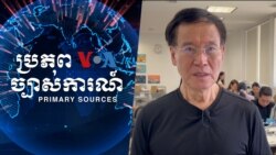 ប្រភពច្បាស់ការណ៍៖ វេជ្ជបណ្ឌិត​ស្ម័គ្រចិត្ត​ពី​អាមេរិក​ទៅ​ផ្តល់​ការព្យាបាល​ដោយ​មិន​គិត​ថ្លៃ​នៅ​កម្ពុជា