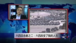 焦点对话：六四目击者之二：六四改变了我的人生