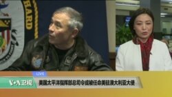 VOA连线： 美国太平洋指挥部总司令或被任命美驻澳大利亚大使