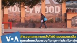 สำรวจผลกระทบหลังไฟป่าลอสแอนเจลิส ชุมชนไทยหวั่นเศรษฐกิจทรุด-ค่าประกันฯพุ่ง