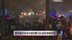 密苏里州长命令国民警卫队进驻弗格森镇