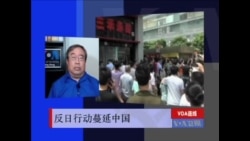 VOA连线：反日行动蔓延中国