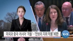[VOA 뉴스] 미국과 중국·러시아 ‘격돌’…‘안보리 지위 악용’ 비판