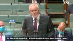 莫里森敦促中国谴责俄罗斯对乌克兰的威胁 