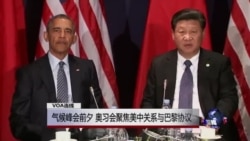 VOA连线：气候峰会前夕，奥习会聚焦美中关系与巴黎协议