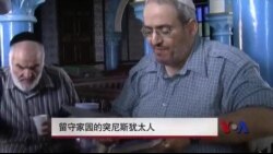 留守家园的突尼斯犹太人