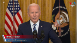 លោក​ Biden ដាក់​ទណ្ឌកម្ម​ថ្មី​លើ​រុស្ស៊ី