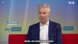 拉脱维亚国防部长敦促对俄罗斯采取更强硬制裁 