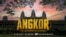 រូបភាពដកស្រង់ពីគេហទំព័ររបស់មជ្ឈមណ្ឌលវិទ្យាសាស្ត្រកាលីហ្វ័រញ៉ា (California Science Center) បង្ហាញពីភាពយន្តបញ្ចាំង​ដោយបច្ចេកវិទ្យាភាពយន្តខ្នាតធំ​ IMAX និង 3D ពិសេស ជាផ្នែកមួយនៃពិព័រណ៌ 'Angkor: The Lost Empire of Cambodia' ដែលបើកដំណើរការជាសាធារណៈកាលពីថ្ងៃទី ១៦ ខែកុម្ភៈ ឆ្នាំ ២០២២។
