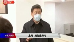 时事大家谈：习近平首度抵武汉考察，公安进驻民宅防止喊假？