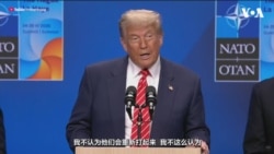 特朗普总统在海牙北约峰会结束后的记者会上谈伊朗问题
