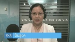 ລາຍການວິ​ທະ​ຍຸ-ໂທ​ລະ​ພາບ ວີໂອເອ ລາວ, 29 ມັງ​ກອນ 2023