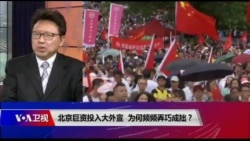 焦点对话：北京巨资投入大外宣，为何频频弄巧成拙？