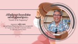 Hello VOA សុខភាព៖ វ៉ាក់សាំង​ការពារ​កូវីដ១៩ ទៅ​លើ​ស្រ្តី​មាន​ផ្ទៃពោះ